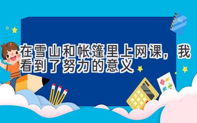 在雪山和帐篷里上网课,我看到了努力的意义-图片1