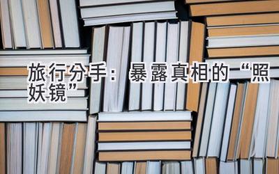 旅行分手:暴露真相的“照妖镜”-图片1