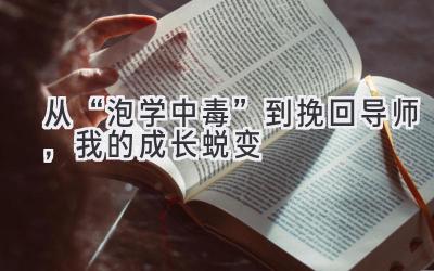 从“泡学中毒”到挽回导师,我的成长蜕变-图片1