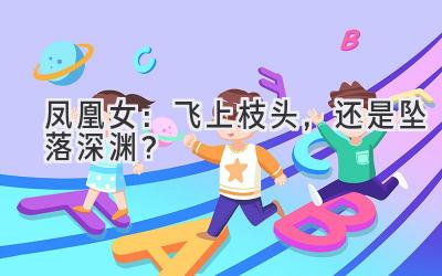 凤凰女:飞上枝头,还是坠落深渊?-图片1