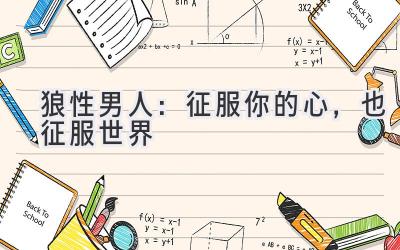 狼性男人:征服你的心,也征服世界-图片1