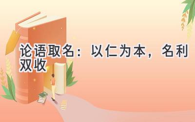 论语取名:以仁为本,名利双收-图片1