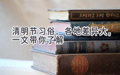 清明节习俗,各地差异大,一文带你了解-图片1