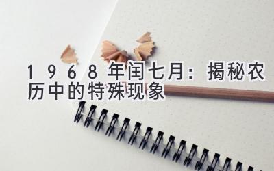 1968年闰七月:揭秘农历中的特殊现象-图片1