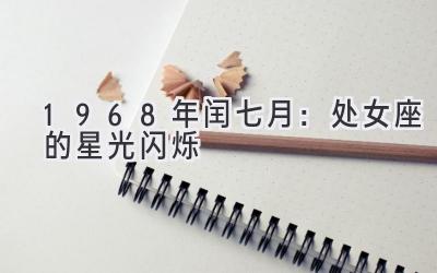 1968年闰七月:处女座的星光闪烁-图片1