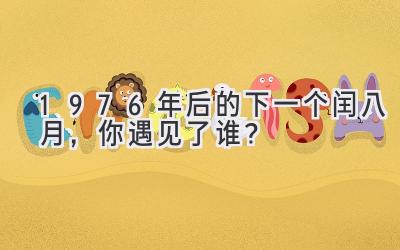 1976年后的下一个闰八月,你遇见了谁?-图片1