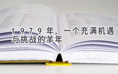 1979年,一个充满机遇与挑战的羊年-图片1