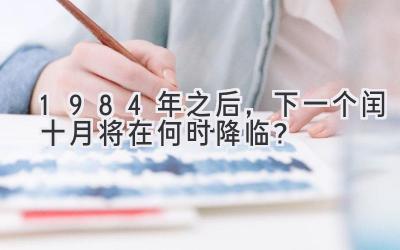 1984年之后,下一个闰十月将在何时降临?-图片1
