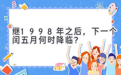继1998年之后,下一个闰五月何时降临?-图片1