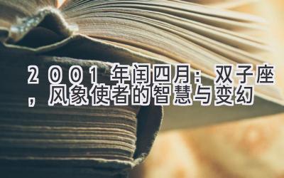 2001年闰四月：双子座，风象使者的智慧与变幻-图片1