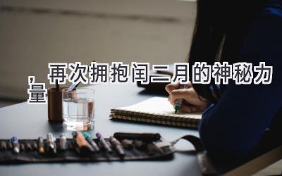 2023,再次拥抱闰二月的神秘力量-图片1