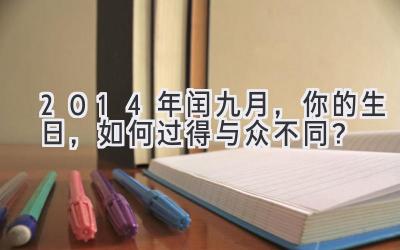 2014年闰九月,你的生日,如何过得与众不同?-图片1