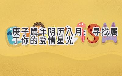 2020庚子鼠年阴历八月:寻找属于你的爱情星光-图片1