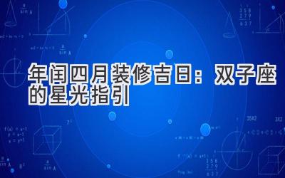 2020年闰四月装修吉日:双子座的星光指引-图片1