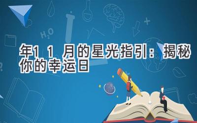 2020年11月的星光指引:揭秘你的幸运日-图片1