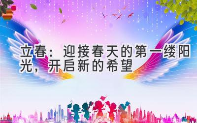 立春:迎接春天的第一缕阳光,开启新的希望-图片1