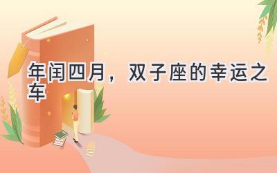 2020年闰四月,双子座的幸运之车-图片1
