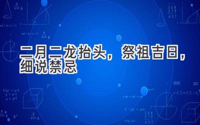 二月二龙抬头，祭祖吉日，细说禁忌-图片1