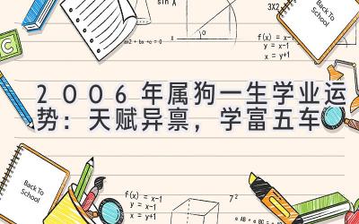 2006年属狗一生学业运势：天赋异禀，学富五车-图片1