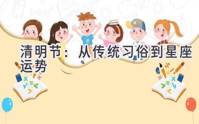 清明节:从传统习俗到星座运势-图片1