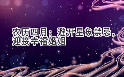 农历四月:避开星象禁忌,迎接幸福婚姻-图片1