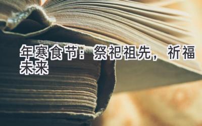 2020年寒食节:祭祀祖先,祈福未来-图片1