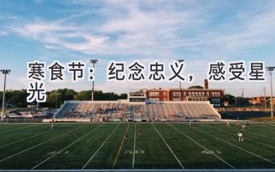 寒食节:纪念忠义,感受星光-图片1