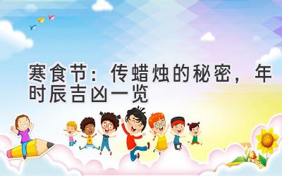 寒食节:传蜡烛的秘密,2020年时辰吉凶一览-图片1