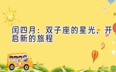 闰四月:双子座的星光,开启新的旅程-图片1
