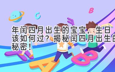 2020年闰四月出生的宝宝,生日该如何过?揭秘闰四月出生的秘密!-图片1