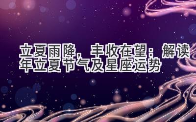 立夏雨降,丰收在望:解读2020年立夏节气及星座运势-图片1