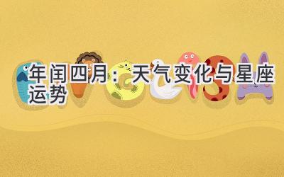 2020年闰四月:天气变化与星座运势-图片1