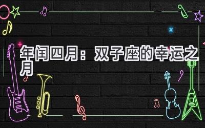 2020年闰四月:双子座的幸运之月-图片1