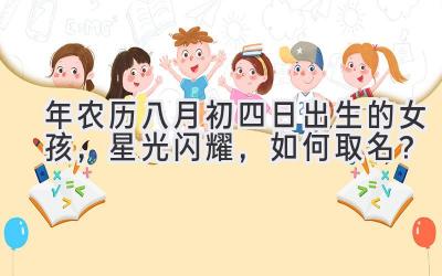 2020年农历八月初四日出生的女孩,星光闪耀,如何取名?-图片1