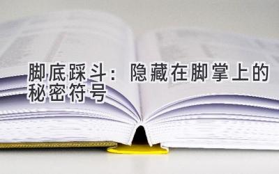 脚底踩斗：隐藏在脚掌上的秘密符号-图片1