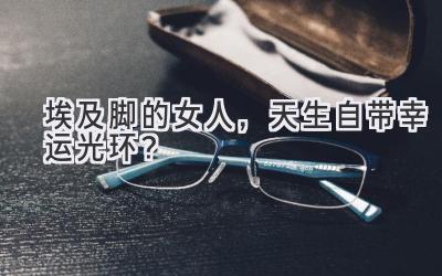 埃及脚的女人,天生自带幸运光环?-图片1