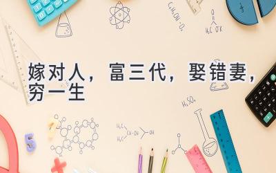 嫁对人，富三代，娶错妻，穷一生-图片1