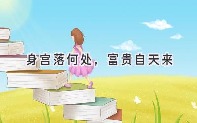 身宫落何处,富贵自天来-图片1