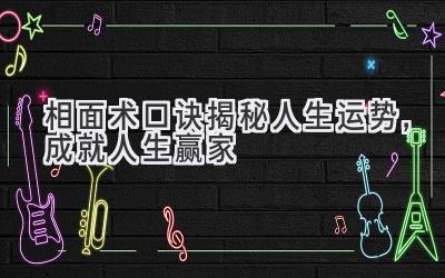 相面术口诀揭秘人生运势,成就人生赢家-图片1
