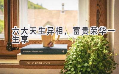 六大天生异相,富贵荣华一生享-图片1