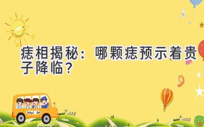 痣相揭秘:哪颗痣预示着贵子降临?-图片1