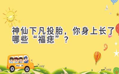 神仙下凡投胎,你身上长了哪些“福痣”?-图片1