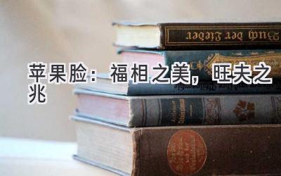 苹果脸:福相之美,旺夫之兆-图片1