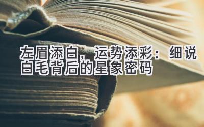 左眉添白,运势添彩:细说白毛背后的星象密码-图片1