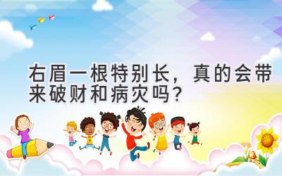 右眉一根特别长,真的会带来破财和病灾吗?-图片1