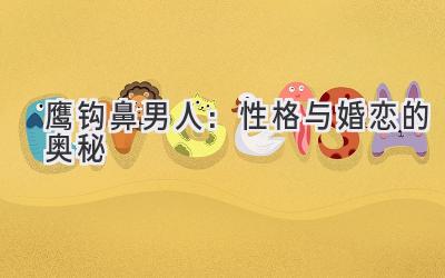 鹰钩鼻男人:性格与婚恋的奥秘-图片1