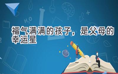 福气满满的孩子，是父母的幸运星-图片1