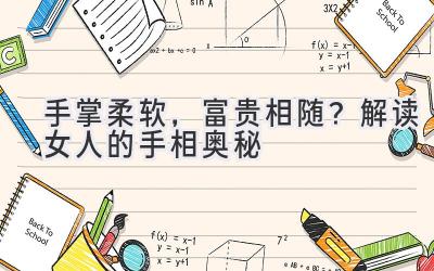 手掌柔软,富贵相随?解读女人的手相奥秘-图片1