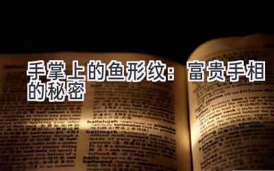 手掌上的鱼形纹:富贵手相的秘密-图片1