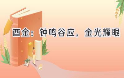 酉金：钟鸣谷应，金光耀眼